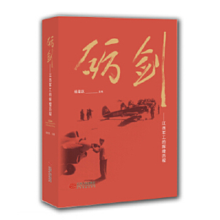 砺剑：江西军工 辉煌历程