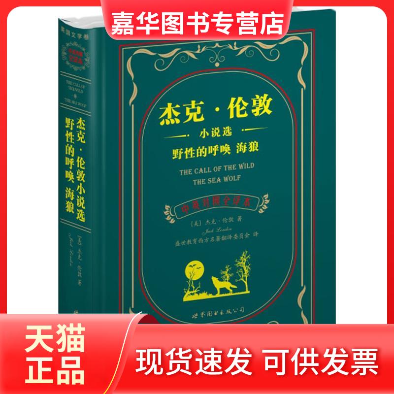 【正版现货】 杰克·伦敦小说选 野的呼唤 海狼(中英对照全译本) 杰克·伦敦 世界图书出版公司