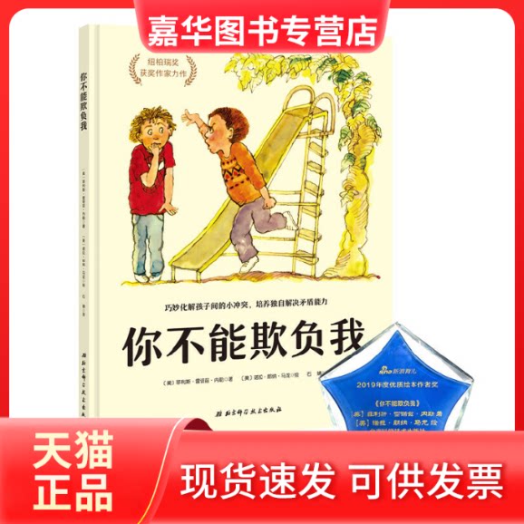 【正版现货】 你不能欺负我(精) (美)菲利斯·雷诺兹·内勒|译者:石婧|绘画:(美)诺... 北京科技