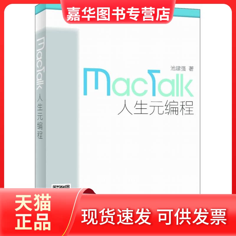 【正版现货】 MACTALK/人生元编程 池建强 著 著 人民邮电出版社