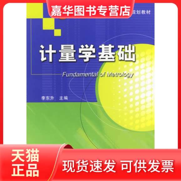 【正版现货】 计量学基础 李东升 机械工业出版社