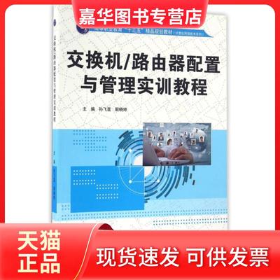 【正版现货】 交换机路由器配置与管理实训教程(高等职业教育十三五精品规划教材)/计算机网络技术系列 孙飞显//靳晓婷 中国水利水