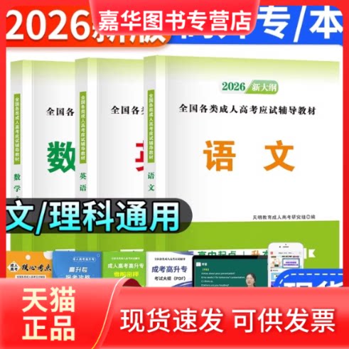 【正版现货】 高起专【语数英三科】全套教材 天明教育成人高考研究组 河南大学