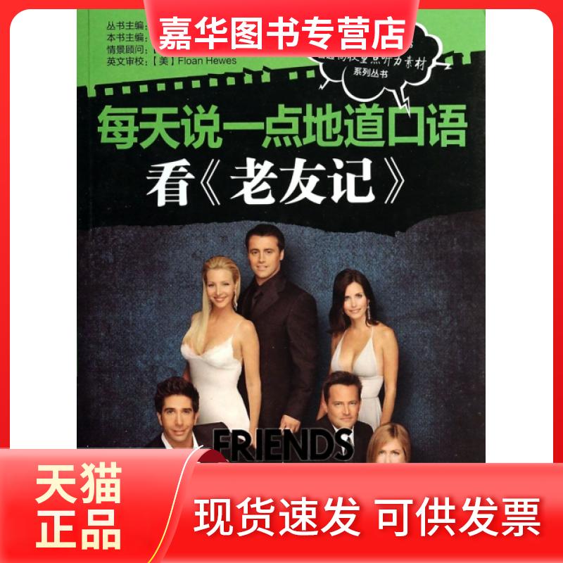 【正版现货】 每天说一点地道口语(看老友记第8季)/普通高校重点听力素材系列丛书 杨佳|编:文英 机械工业