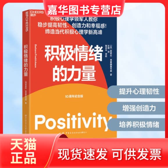 【正版现货】 积极情绪的力量 10周年纪念版 (加)芭芭拉&middot;弗雷德里克森 著 王珺 译 中国纺织出版社有限公司