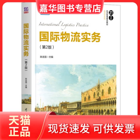 【正版现货】 国际物流实务(第2版) 陈言国 编 清华大学出版社