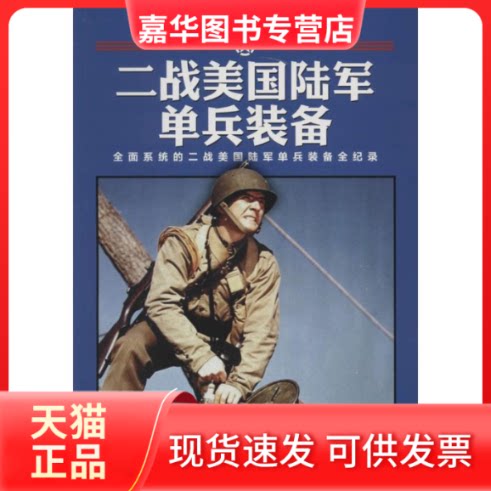 【正版现货】 二战美国陆军单兵装备 无 著 赫英斌 编 北京艺术与科学电子出版社