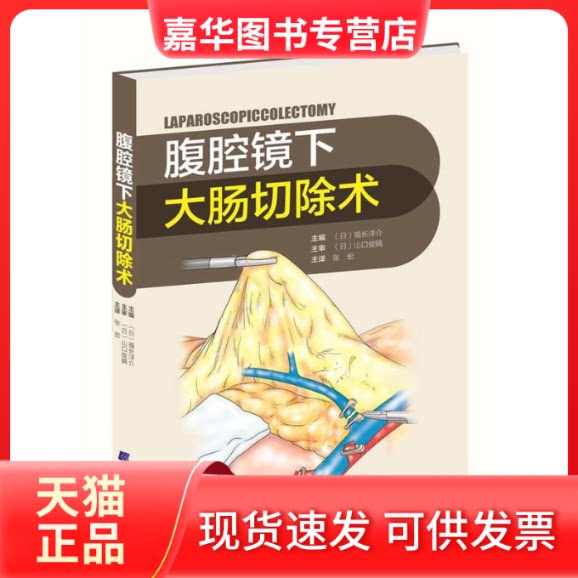【正版现货】 腹腔镜下大肠切除术 [日] 福长洋介 张宏 辽宁科学技术出版社