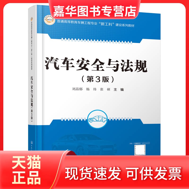 【正版现货】 汽车安全与法规(第3版) 刘晶郁,杨炜,张硕主编 著 刘晶郁,杨炜,张硕 编 人民交通出版社股份有限公司