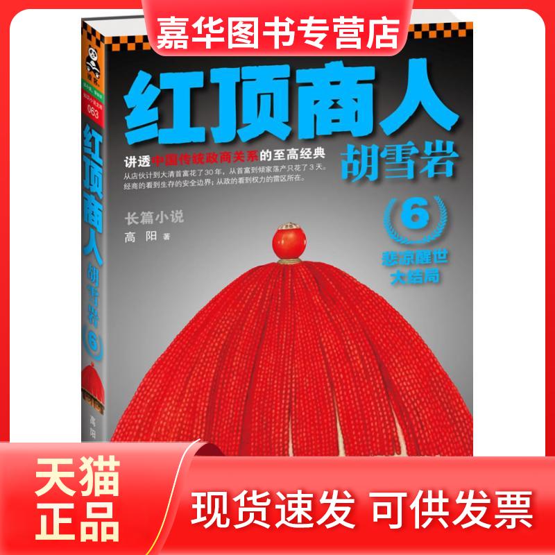 【正版现货】 红顶商人胡雪岩6:悲凉醒世大结局 高阳 著作 江苏文艺出版社