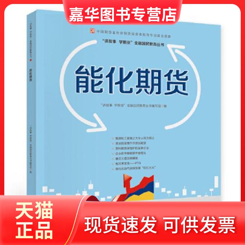 【正版现货】 能化期货 "讲故事 学期货"金融国民教育丛书编写组 编 中国财政经济出版社