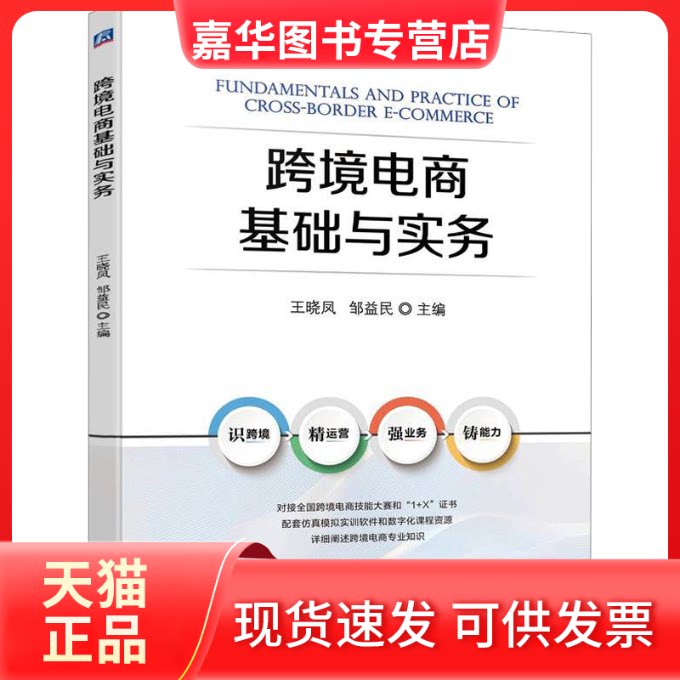 【正版现货】 跨境电商基础与实务 王晓凤邹益民 机械工业出版社