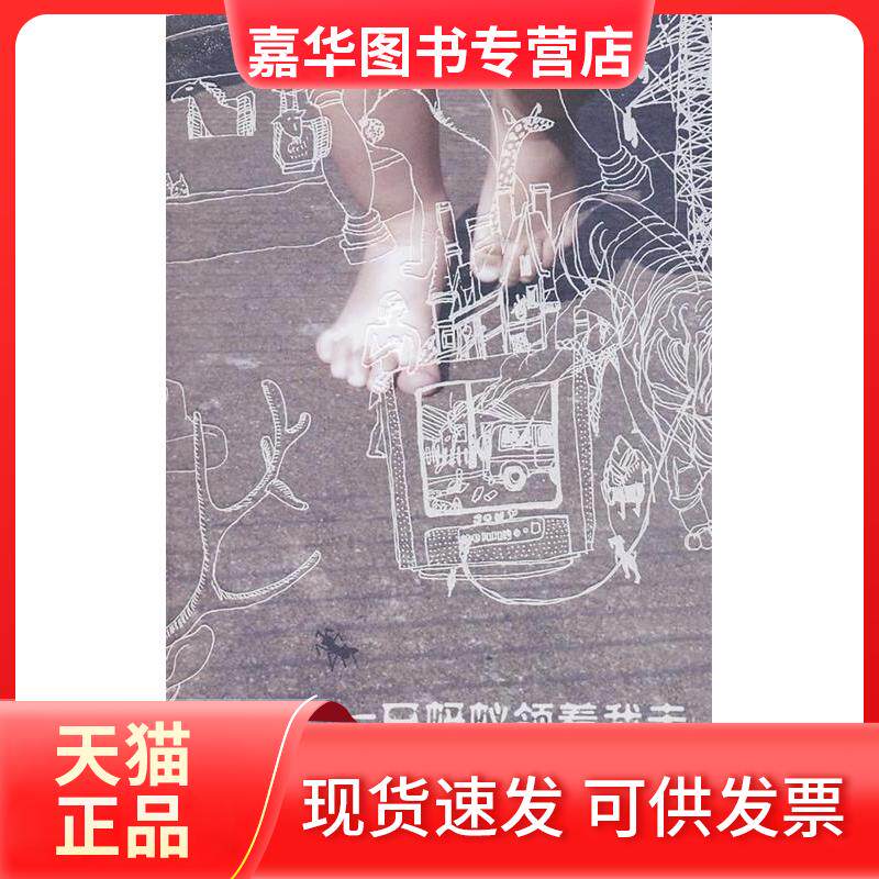 【正版现货】 一只蚂蚁领着我走 蒋子丹 北京三联出版社