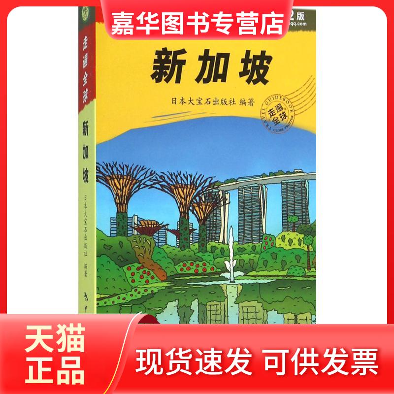 【正版现货】 新加坡 日本大宝石出版社 编著;徐华,杨洋 译 中国旅游出版社