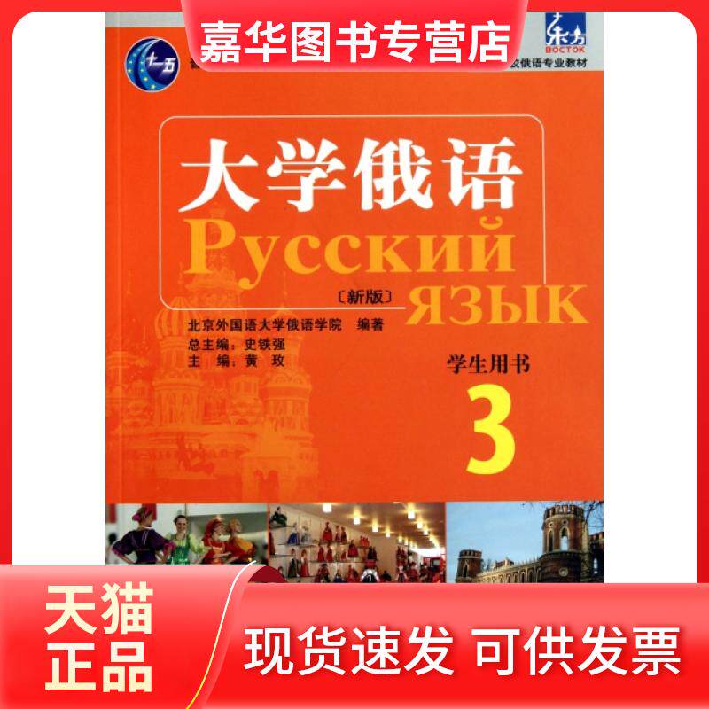 【正版现货】 大学俄语(附光盘新版学生用书3高等学校俄语专业教材) 黄玫|主编:史铁强 外语教研