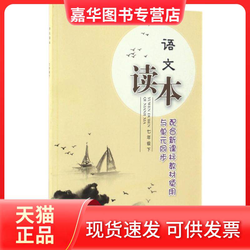 【正版现货】 语文读本(7下配合教材使用与单元同步) 方顺荣//章新其//张建华//郭初阳//沈波等 浙江教育