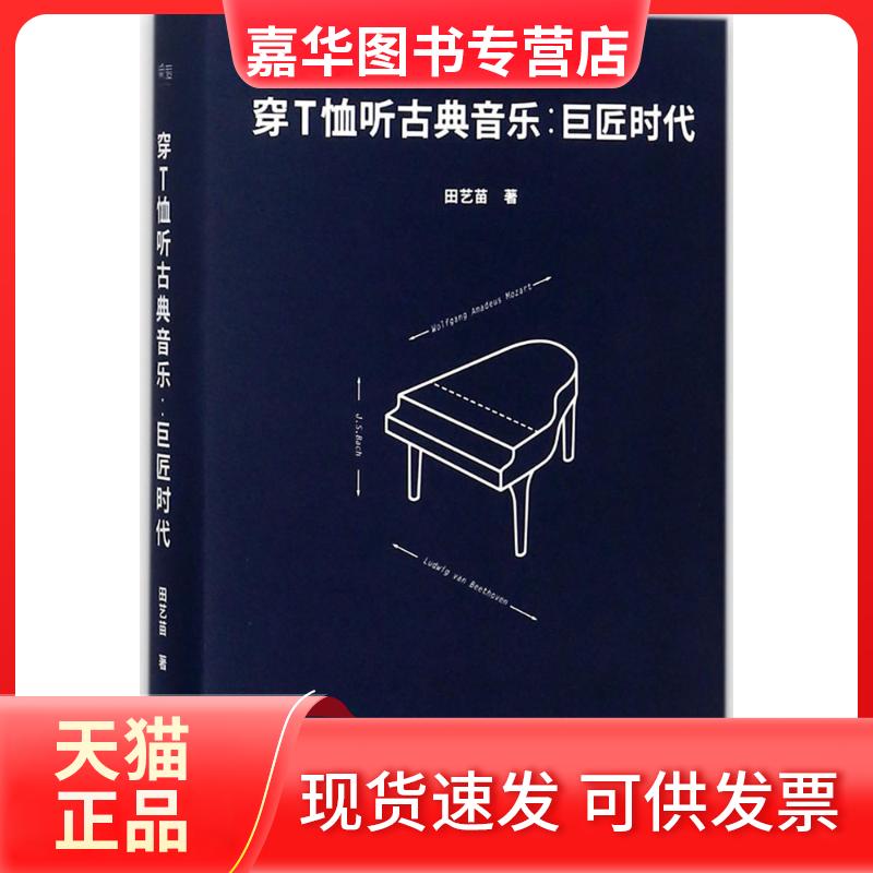 【正版现货】 穿T恤听古典音乐 田艺苗 著 著作 云南美术出版社