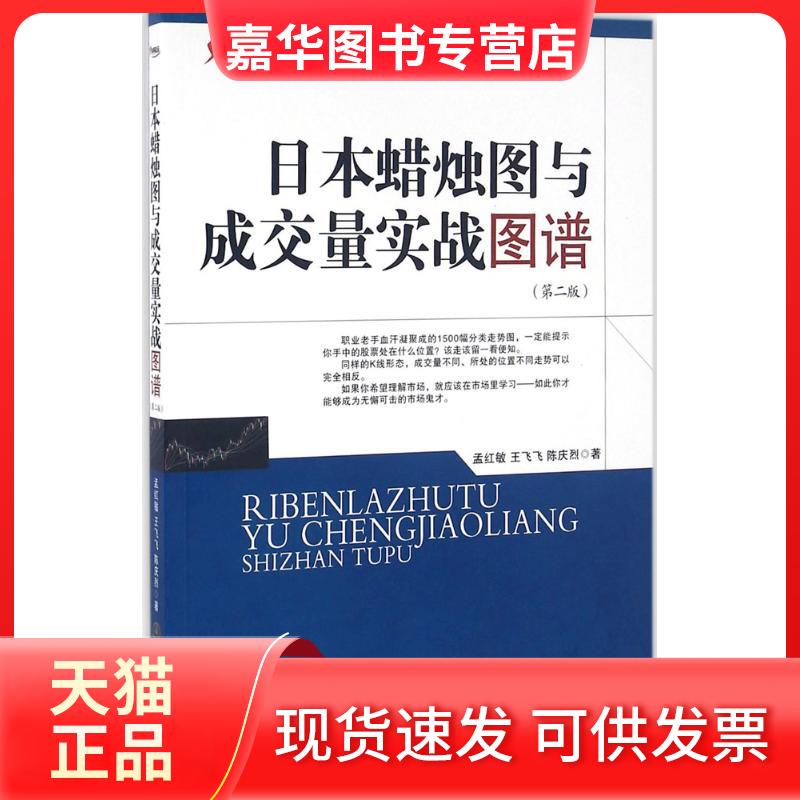 【正版现货】 日本蜡烛图与成交量实战图谱 孟红敏,王飞飞,陈庆烈 著 著 地震出版社