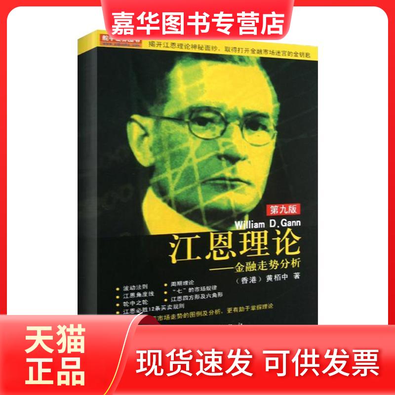 【正版现货】 江恩理论:金融走势分析(第9版) 黄栢中 著 地震出版社