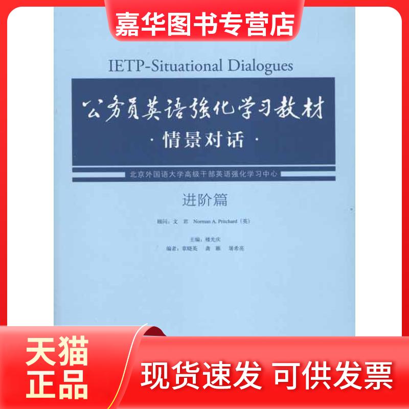 【正版现货】 公务员英语强化教材情景对话·进阶篇 楼广庆 外语教学与研究出版社