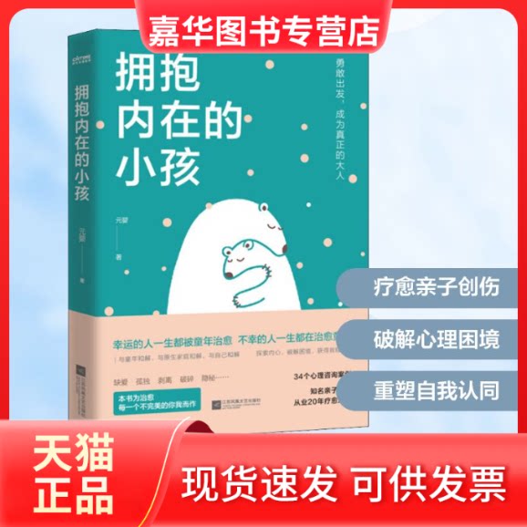 【正版现货】 拥抱内在的小孩 元婴 著 江苏凤凰文艺出版社