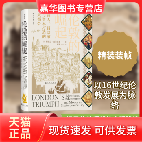 【正版现货】 伦敦的崛起 商人、冒险家与资本打造的大都会 (英)斯蒂芬·奥尔福德 著 郑禹 译 九州出版社,书籍/杂志/报纸,欧洲史,淘宝优惠券,粉丝福利购,淘宝优惠卷