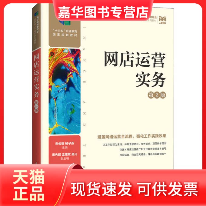 【正版现货】 网店运营实务 第2版 宋俊骥,杨子燕 人民邮电出版社