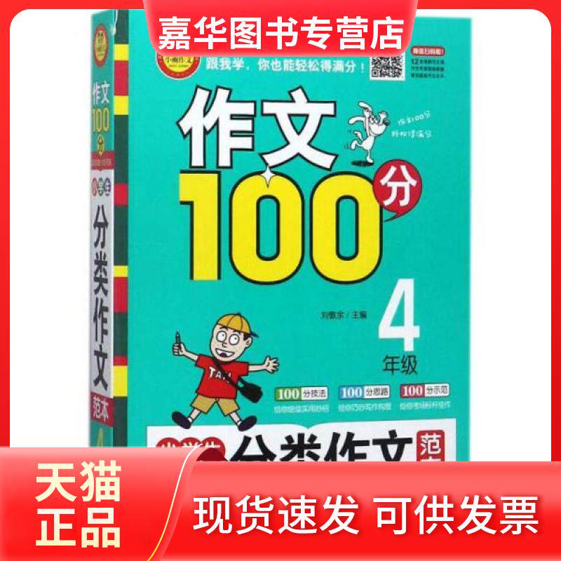 【正版现货】 4年级/小学生分类作文范本 编者:刘敬余 著作 北京教育出版社