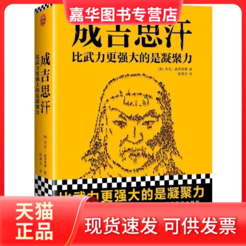 【正版现货】 成吉思汗:比武力更强大的是凝聚力 (美)杰克·威泽弗德(Jack Weatherford) 著 赵清治 译 人民日报出版社