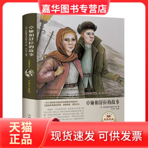 【正版现货】 卓娅和舒拉的故事 (苏) 科斯莫杰米扬斯卡娅编著 著 方士华 译 汕头大学出版社