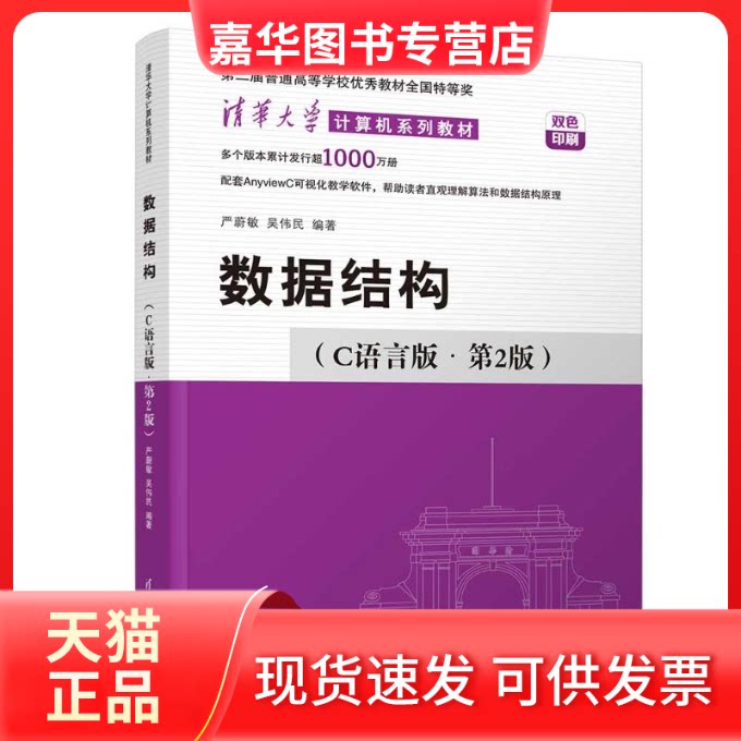 【正版现货】 数据结构(C语言版·第2版) 严蔚敏,吴伟民 编著 编 清华大学出版社