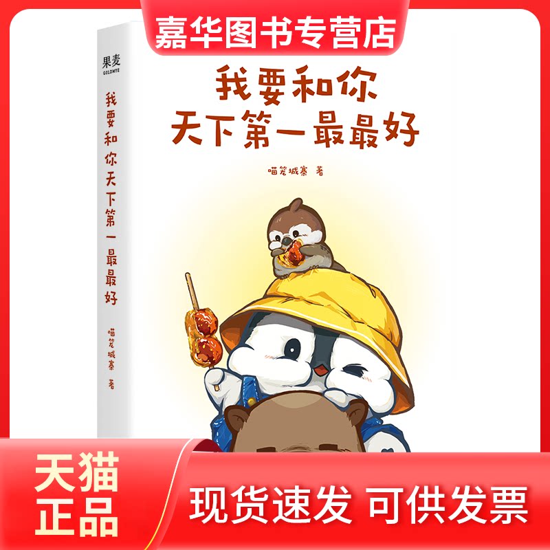 【正版现货】 我要和你天下 喵笼城寨| 浙江文艺