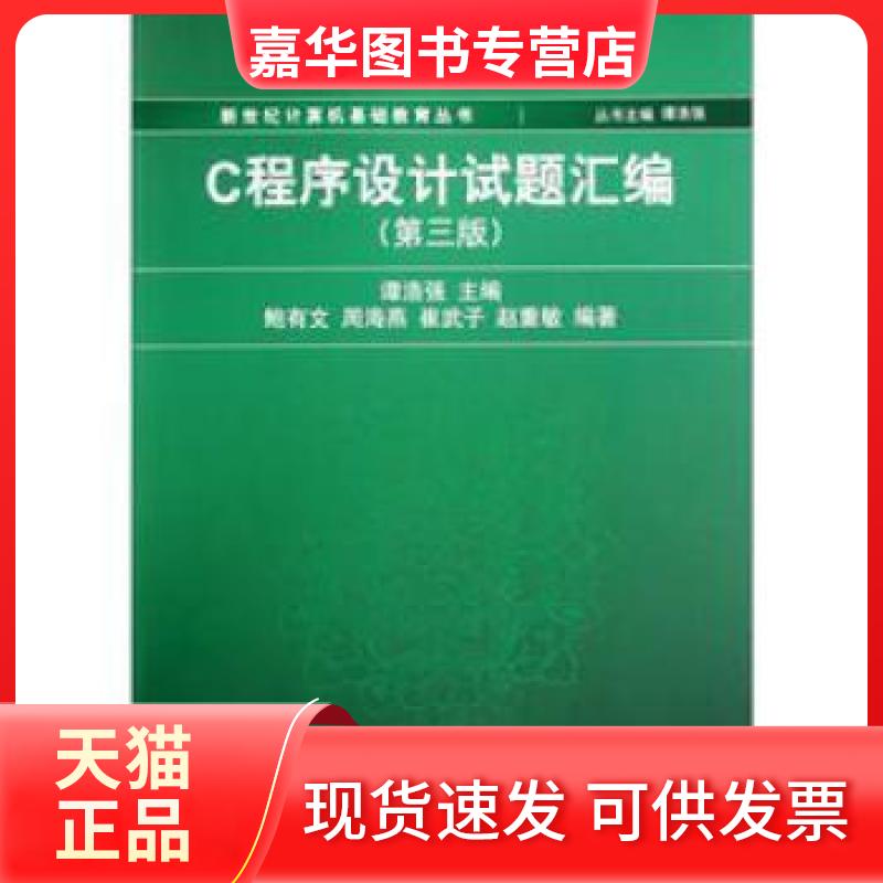 【正版现货】 C程序设计试题汇编 谭浩强 编 清华大学出版社