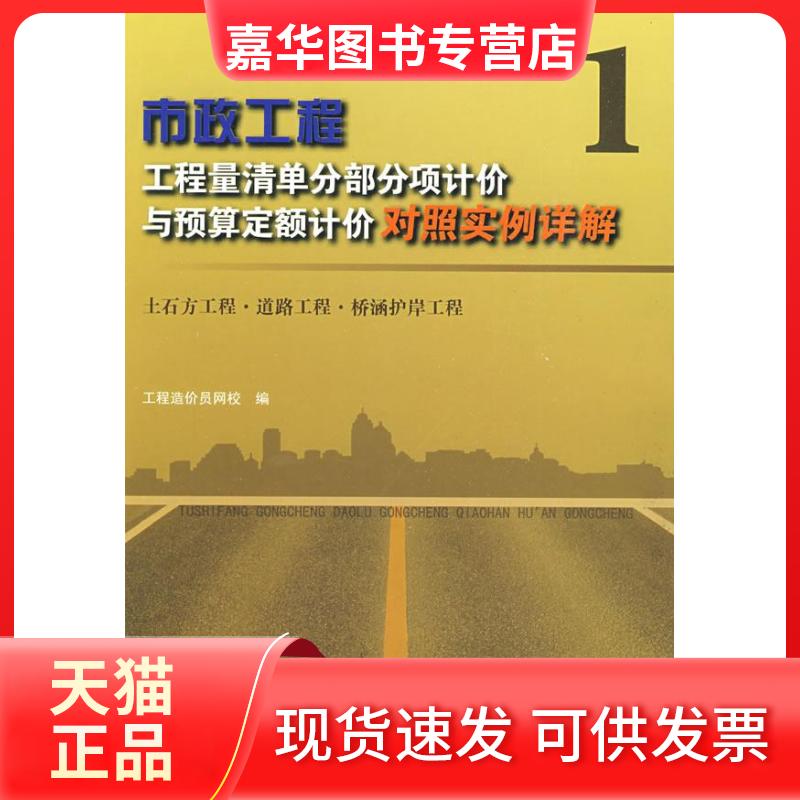 【正版现货】 市政工程工程量清单分部分项计价与预算定额计价对照实例详解1 工程造价员网校 中国建筑工业出版社