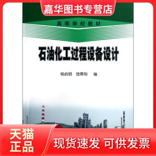 【正版现货】 石油化工过程设备设计(高等学校教材) 杨启明//饶霁阳 石油工业
