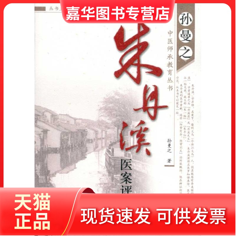 【正版现货】 朱丹溪医案评析 孙曼之 中国医出版社