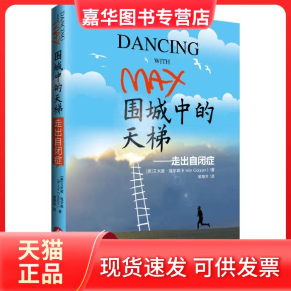 【正版现货】 围城中的天梯 (美)艾米丽·寇尔森(Emily Colson) 著;侯海芳 译 华文出版社