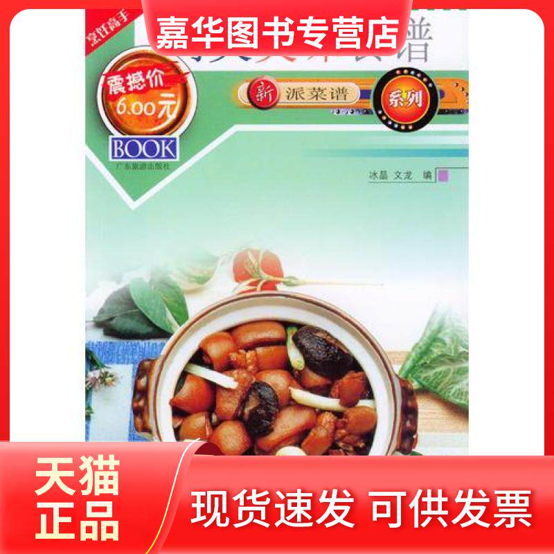 【正版现货】 新派菜谱系列--肉类美味食谱 文龙  编；冰晶 广东旅游出版社