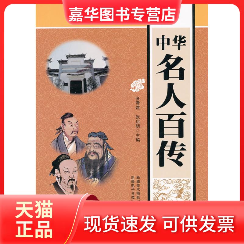 【正版现货】 中华名人百传 张雪霜 张启明 新疆美术摄影出版社