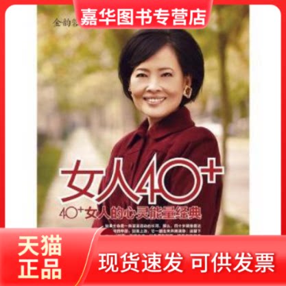 【正版现货】 女人40 金韵蓉 著 漓江出版社