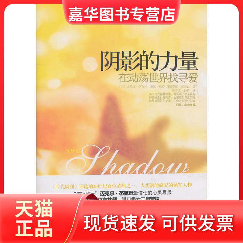 【正版现货】 阴影的力量 迪帕克?乔普拉,黛比?福特, 玛丽安?威廉逊 中信出版社