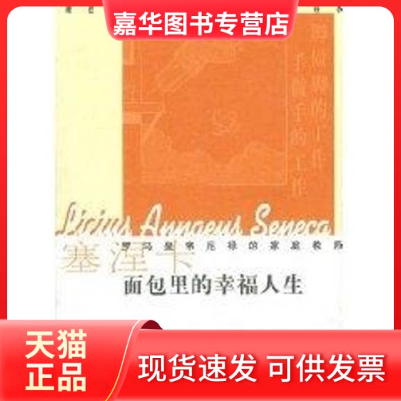 【正版现货】 面包里的幸福人生//顺应自然生活经典插图阅读本 [古罗马]吕齐乌斯.安涅.塞涅 著作 陕西师范大学出版社