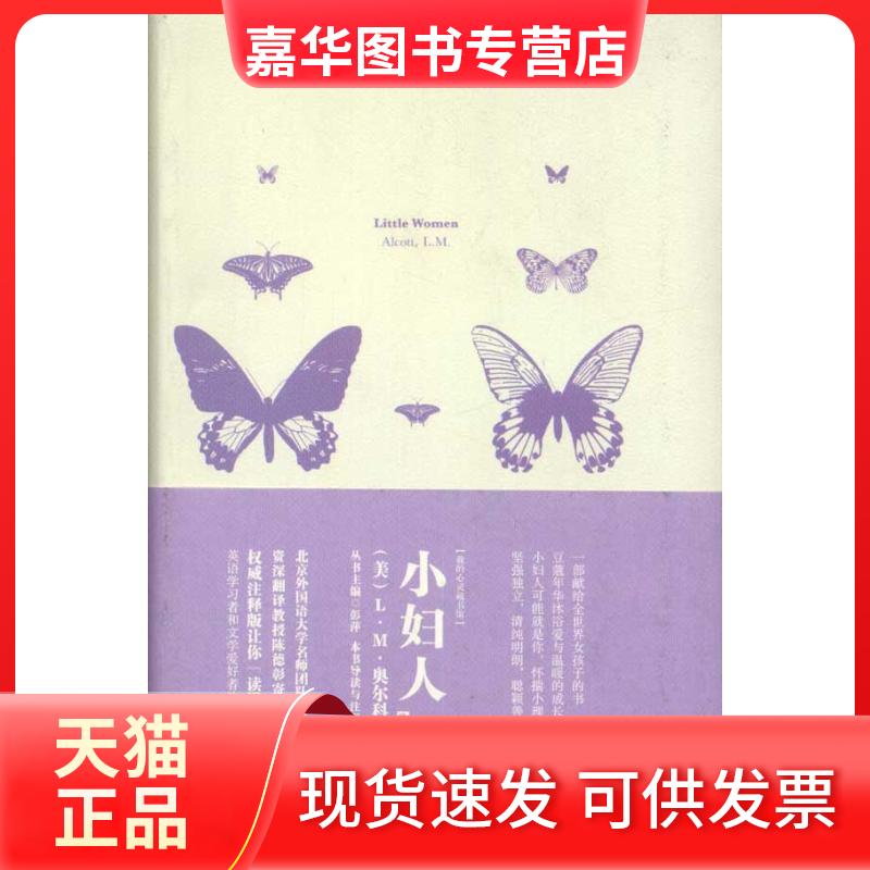 【正版现货】 我的心灵藏书馆:小妇人(英文版) 翟康 著作 著 中国宇航出版社