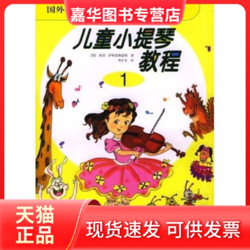 【正版现货】 儿童小提琴教程1 (德)埃贡·萨斯曼斯豪斯 周正安 (德)埃贡·萨斯曼斯豪斯 湖南文艺出版社
