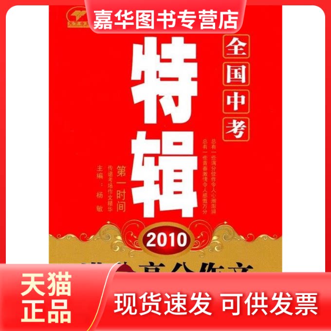 【正版现货】 2010全国中考满分高分作文特辑 杨敏 长江出版社