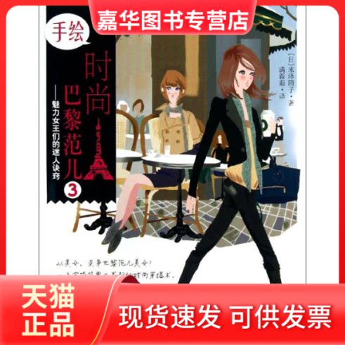 【正版现货】 手绘时尚巴黎范儿  (日)米泽阳子 著 满新茹 译 漓江出版社