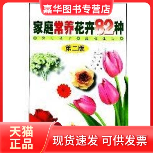 【正版现货】 养花高招580问(家庭养花实用手册) 黄元森 编著 山东科学技术出版社