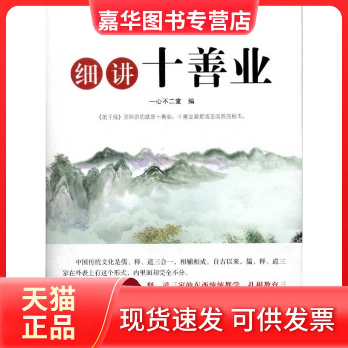 【正版现货】 细讲十善业  一心不二堂 编者 世界知识出版社