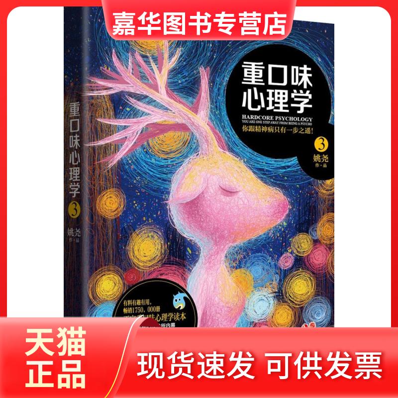 【正版现货】 重口味心理学 姚尧 著 现代出版社