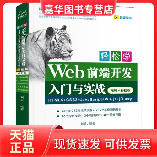 【正版现货】 轻松学Web前端开发入门与实战 HTML5+CSS3+JavaScript+Vue.js+jery 视频·彩色版 刘兵 编 中国水利水电出版社
